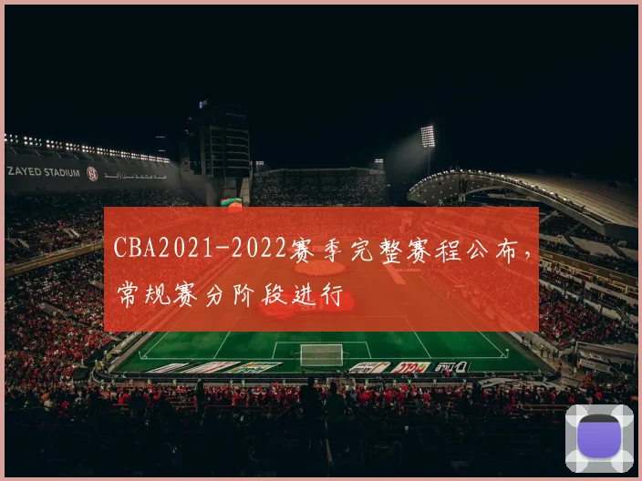 CBA2021-2022赛季完整赛程公布,常规赛分阶段进行
