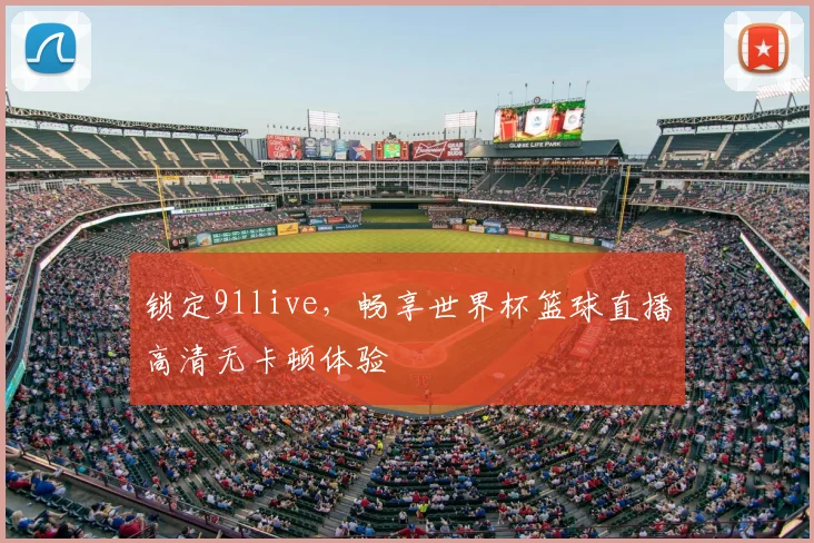 锁定91live，畅享世界杯篮球直播高清无卡顿体验