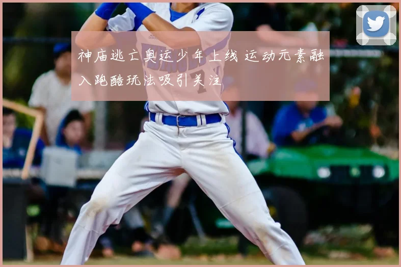 神庙逃亡奥运少年上线 运动元素融入跑酷玩法吸引关注