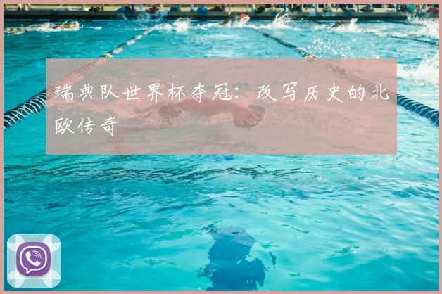 瑞典队世界杯夺冠：改写历史的北欧传奇