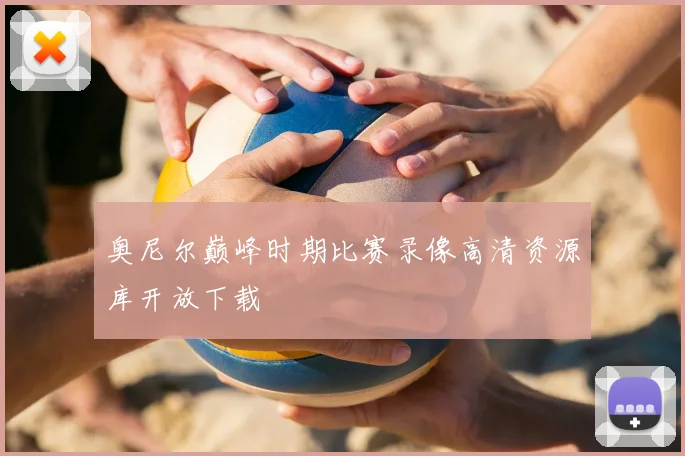 奥尼尔巅峰时期比赛录像高清资源库开放下载
