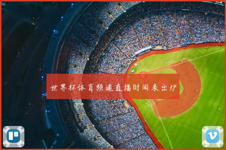 世界杯体育频道直播时间表出炉