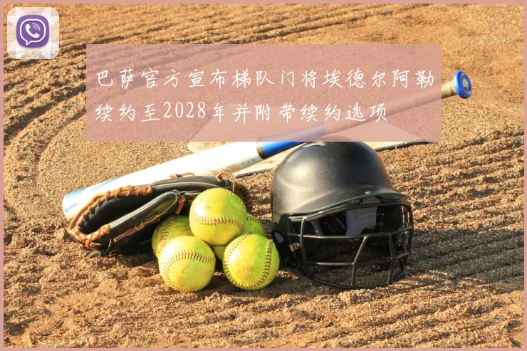 巴萨官方宣布梯队门将埃德尔阿勒续约至2028年并附带续约选项