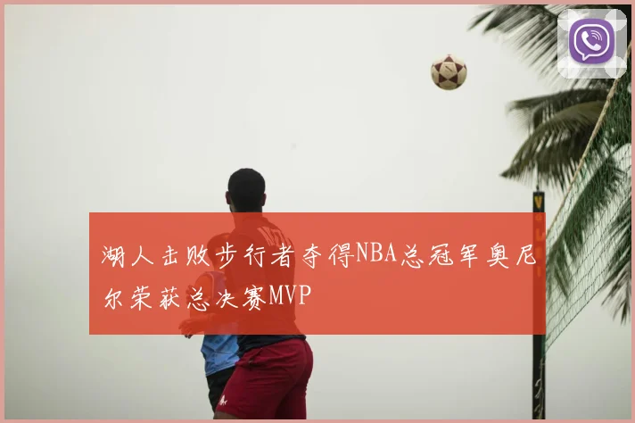 湖人击败步行者夺得NBA总冠军奥尼尔荣获总决赛MVP