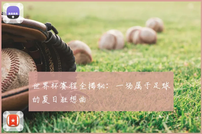 世界杯赛程全揭秘:一场属于足球的夏日狂想曲