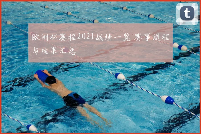 欧洲杯赛程2021战绩一览 赛事进程与结果汇总