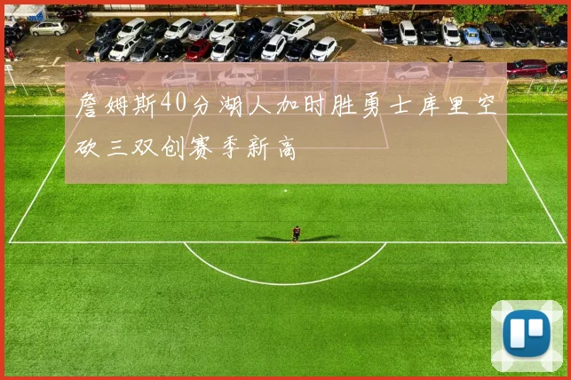 詹姆斯40分湖人加时胜勇士库里空砍三双创赛季新高