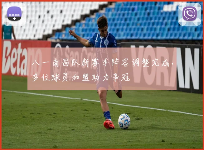 八一南昌队新赛季阵容调整完成，多位球员加盟助力争冠