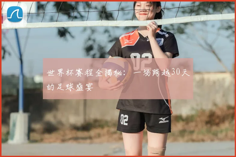 世界杯赛程全揭秘:一场跨越30天的足球盛宴