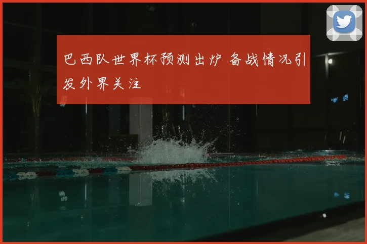 巴西队世界杯预测出炉 备战情况引发外界关注
