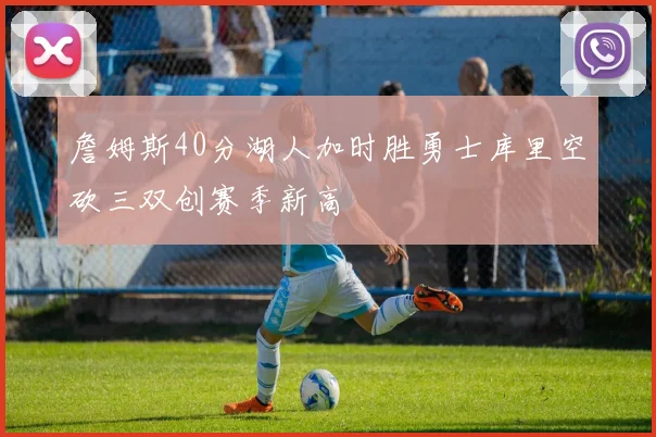 詹姆斯40分湖人加时胜勇士库里空砍三双创赛季新高