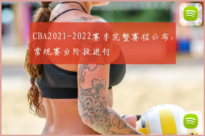 CBA2021-2022赛季完整赛程公布,常规赛分阶段进行