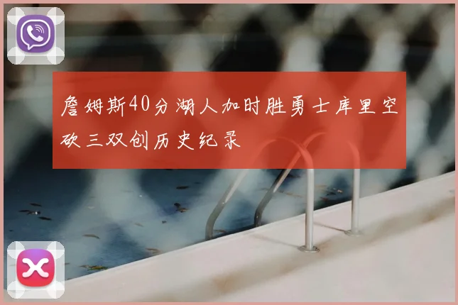 詹姆斯40分湖人加时胜勇士库里空砍三双创历史纪录
