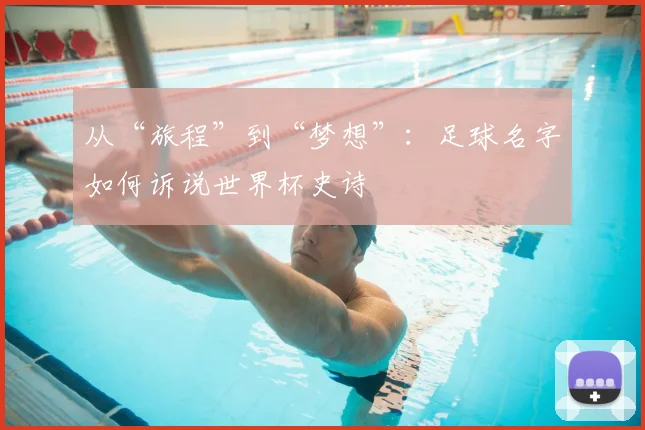 从“旅程”到“梦想”：足球名字如何诉说世界杯史诗
