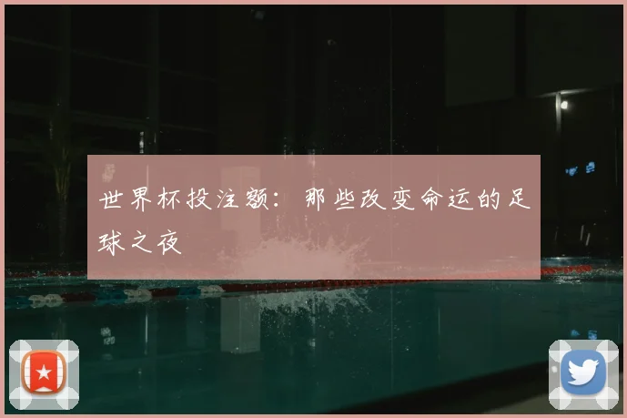 世界杯投注额:那些改变命运的足球之夜