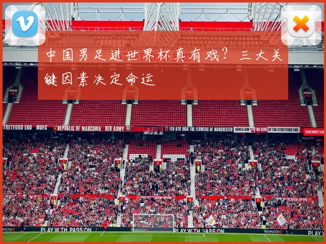 中国男足进世界杯真有戏?三大关键因素决定命运