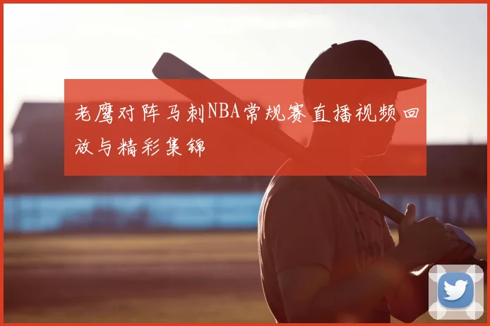 老鹰对阵马刺NBA常规赛直播视频回放与精彩集锦