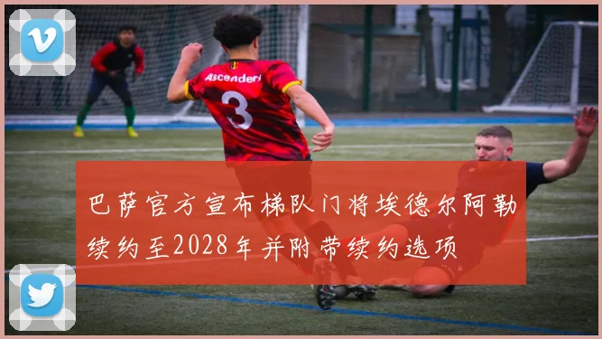 巴萨官方宣布梯队门将埃德尔阿勒续约至2028年并附带续约选项