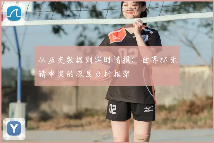 从历史数据到实时情报：世界杯竞猜中奖的深度分析框架