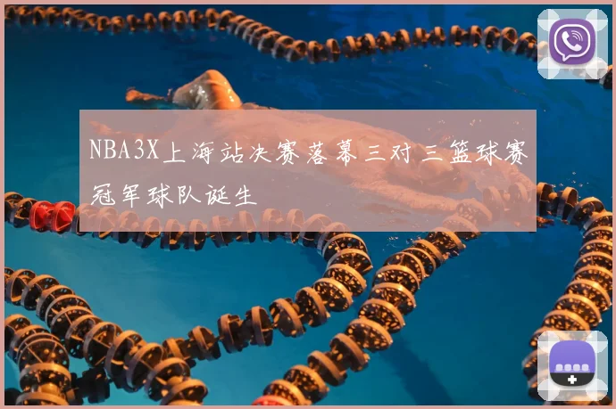 NBA3X上海站决赛落幕三对三篮球赛冠军球队诞生