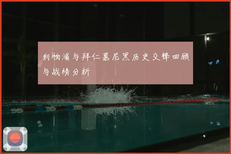 利物浦与拜仁慕尼黑历史交锋回顾与战绩分析
