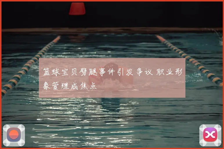 篮球宝贝劈腿事件引发争议 职业形象管理成焦点