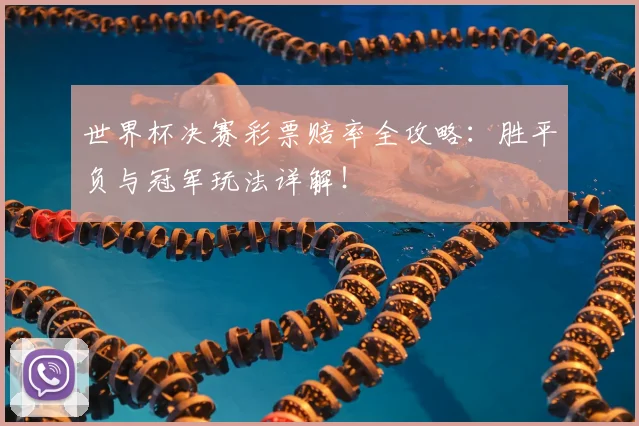 世界杯决赛彩票赔率全攻略：胜平负与冠军玩法详解！