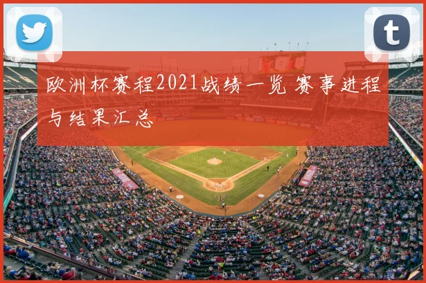 欧洲杯赛程2021战绩一览 赛事进程与结果汇总
