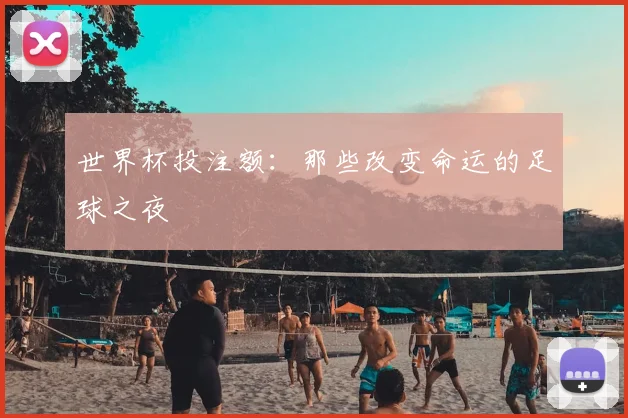 世界杯投注额:那些改变命运的足球之夜