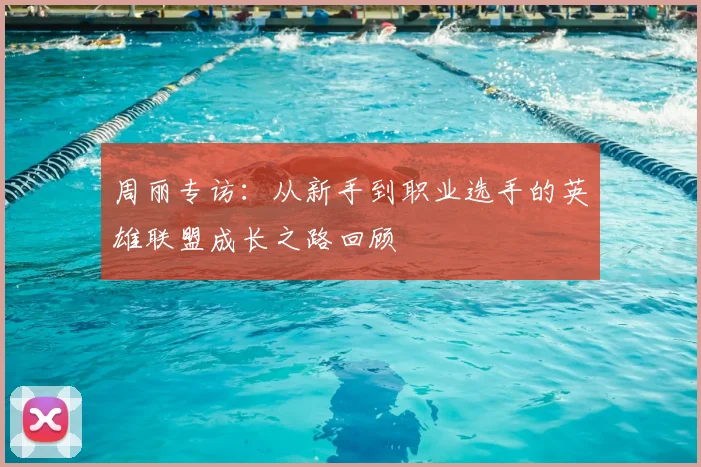 周丽专访:从新手到职业选手的英雄联盟成长之路回顾