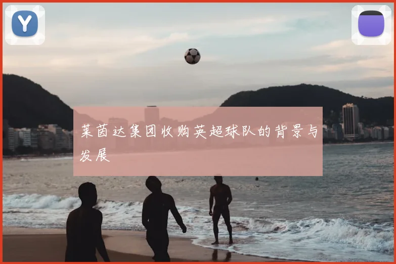 莱茵达集团收购英超球队的背景与发展