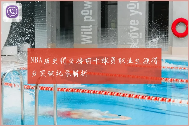 NBA历史得分榜前十球员职业生涯得分突破纪录解析