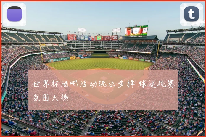 世界杯酒吧活动玩法多样 球迷观赛氛围火热