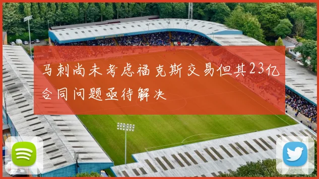 马刺尚未考虑福克斯交易但其23亿合同问题亟待解决