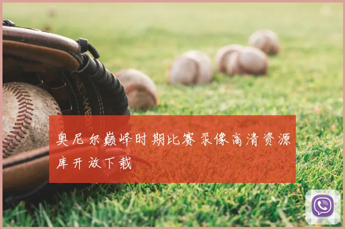 奥尼尔巅峰时期比赛录像高清资源库开放下载
