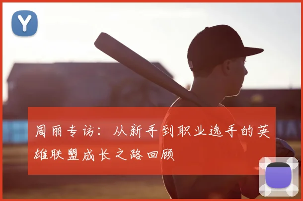周丽专访:从新手到职业选手的英雄联盟成长之路回顾